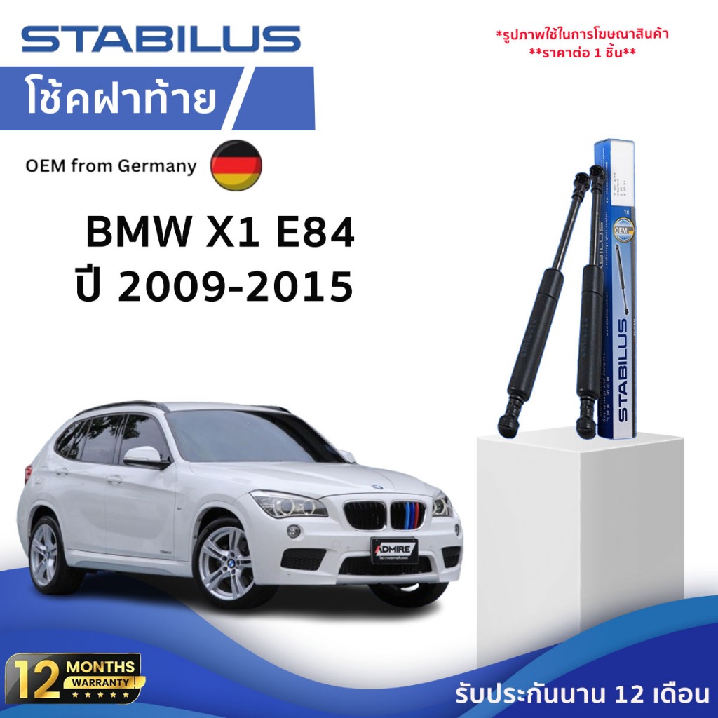 BMW Stabilus โช๊คฝาท้ายแท้ OEM โช้คฝาประตูหลัง จากเยอรมัน สำหรับ BMW X1 E84 09-15