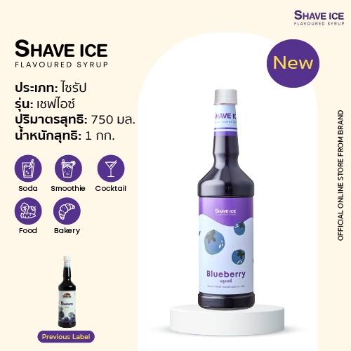 เชฟไอซ์ไซรัป กลิ่น บลูเบอรี่ Shave Ice Syrup - Blueberry  | น้ำหวานกลิ่นผลไม้รุ่นคลาสสิค อร่อย คุ้ม