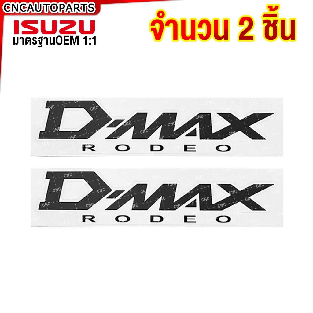 สติ๊กเกอร์ติดข้างกะบะ ISUZU DMAX (ชุด2ชิ้น) สติ๊กเกอร์ ติดข้างกะบะ D-MAX สีเข้ม ดำ สีอ่อน เทา RODEO CAB4 SPARK SPACECAB - รูปที่ 2