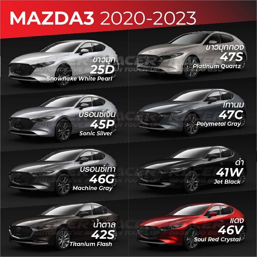 สีแต้มรถ / สีสเปรย์ MAZDA2 2023-2024 : มาสด้า 2 2023-2024