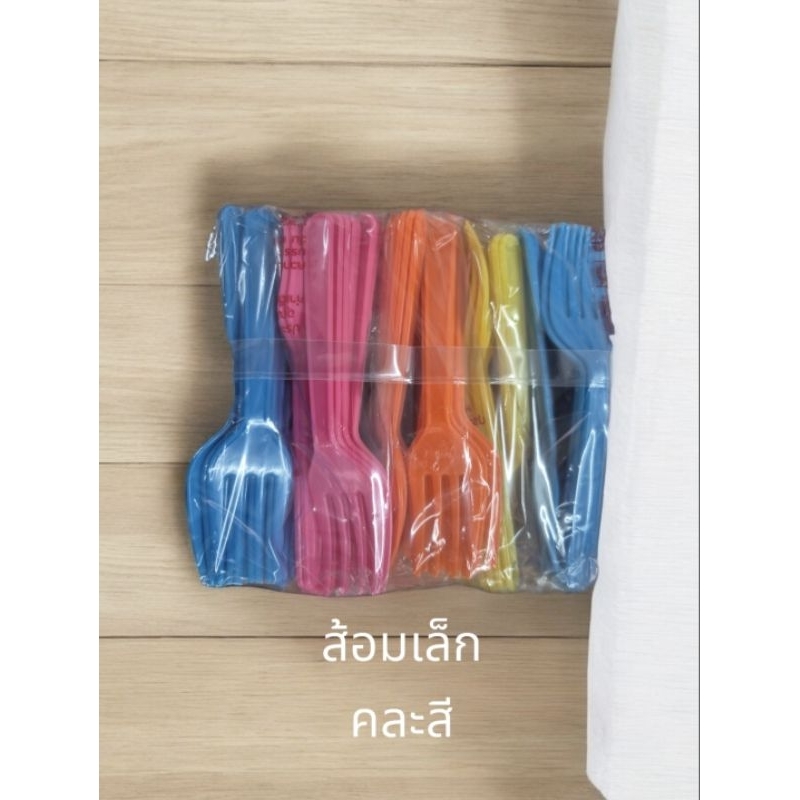 ส้อมเล็กพลาสติก (คละสี) – โปรปัง