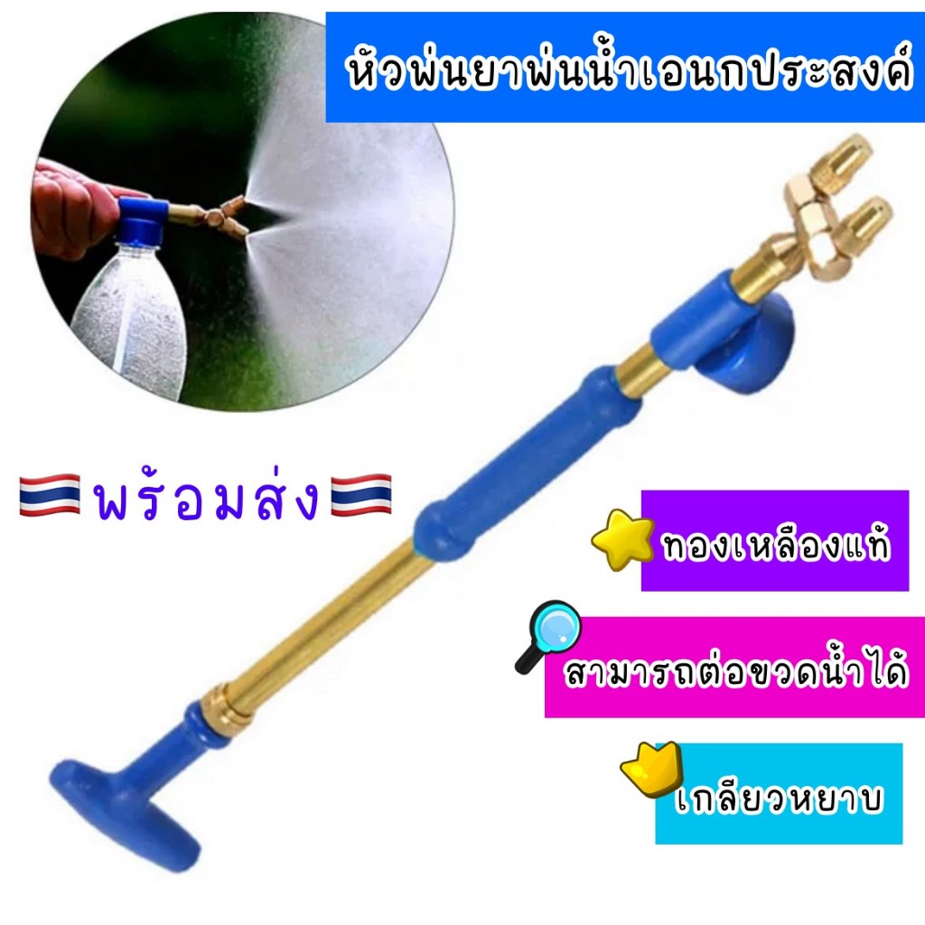 หัวพ่นน้ำเอนกประสงค์ หัวพ่นยา หัวฉีดน้ำ พร้อมส่ง🇹🇭 แบบต่อขวด วัสดุจากทองเหลืองไม่เป็นสนิม ใช้ใส่ขวดน้ำอัดลม สำหรับฉีดน้ำ