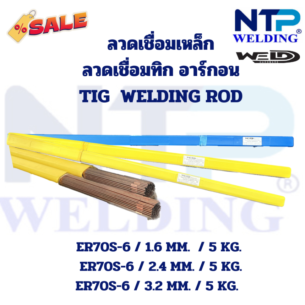 ลวดเชื่อมทิกเหล็ก ลวดเชื่อมอาร์กอนเหล็ก 5 กิโลต่อแพ็ค1.6,2.4,3.2 MM. TIG Welding Rod ER70S-6 Size 1.6,2.4,3.2 MM. 5 Kg.