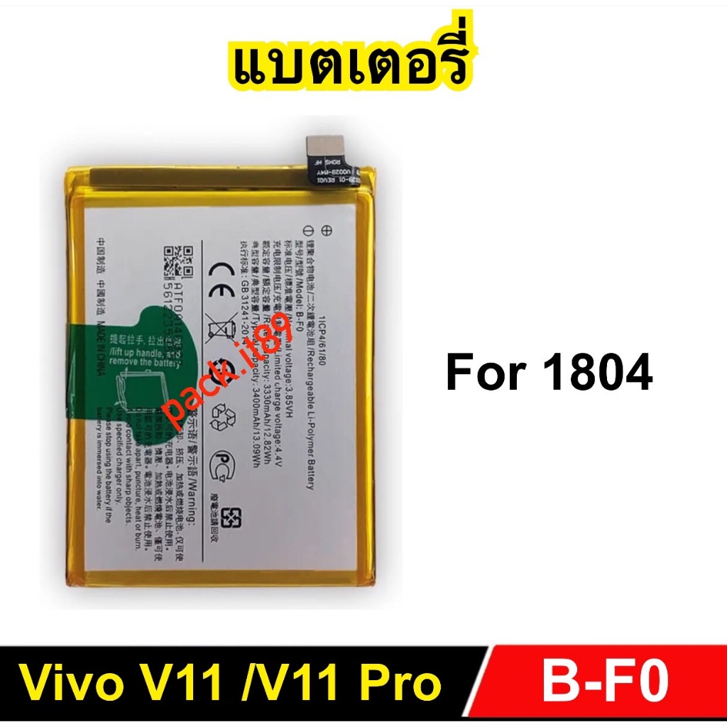 แบตเตอรี่ Vivo V11 /V11Pro 1804 Battery (B-F0) แบตเตอรี่โทรศัพท์มือถือ พร้อมส่ง