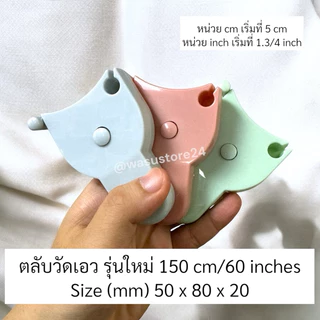 🔥พร้อมส่ง ใน 🇹🇭🔥 wasu.store24 WS019 รุ่นใหม่!! สายวัดตัว 150cm 60 นิ้ว สายวัดเอว มาตรฐาน ตลับพกพา
