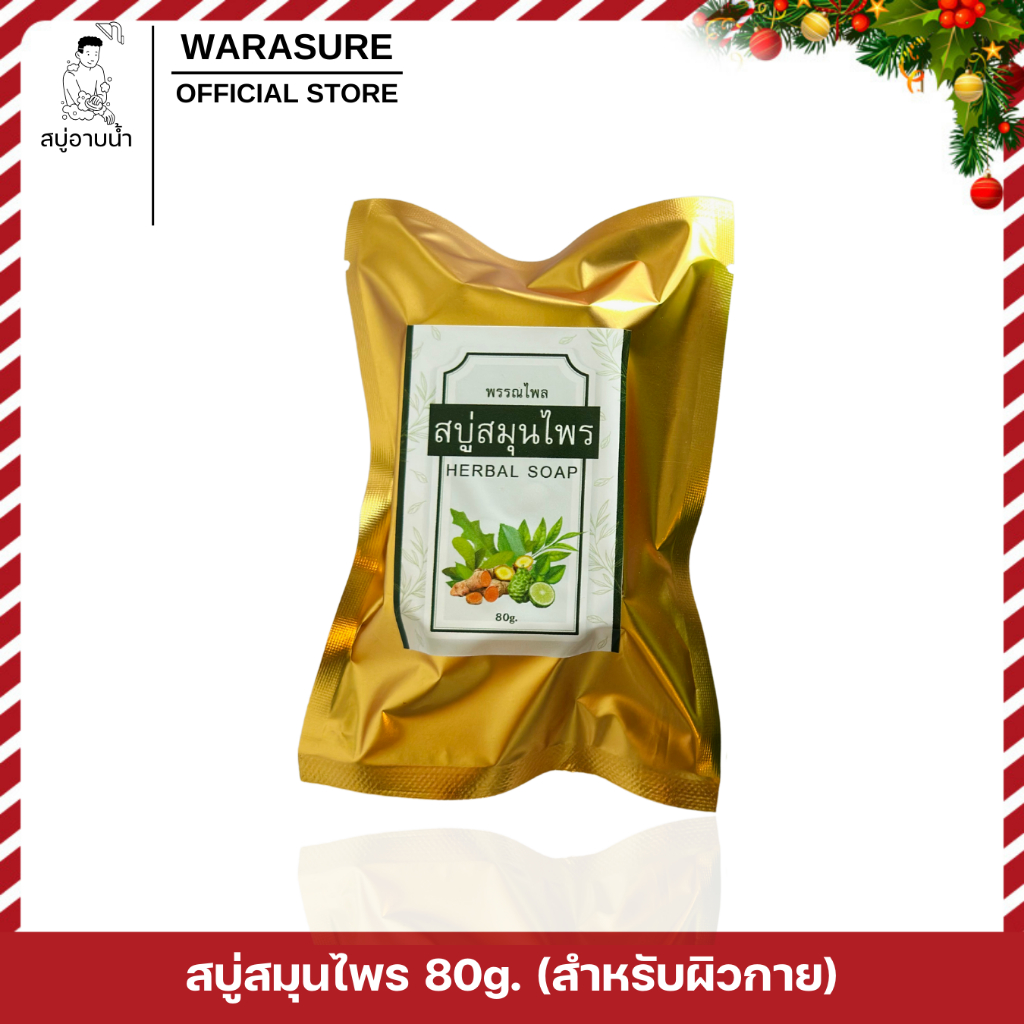 สบู่สมุนไพร ขนาด 80g.