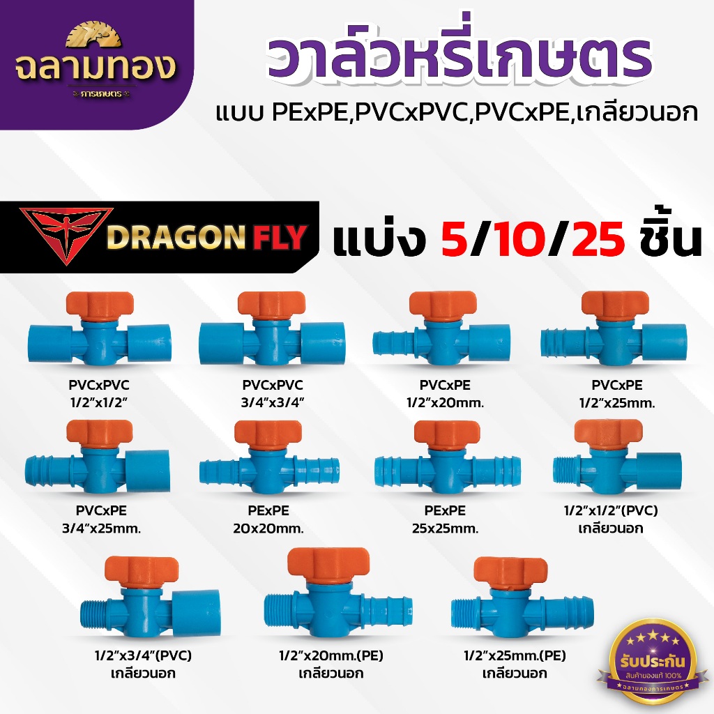 วาล์วหรี่เกษตร วาล์วหรี่น้ำ แบบ(PE)x(PE),(PVC)x(PVC),(PVC)x(PE),เกลียวนอก หลากหลายแบบให้เลือก
