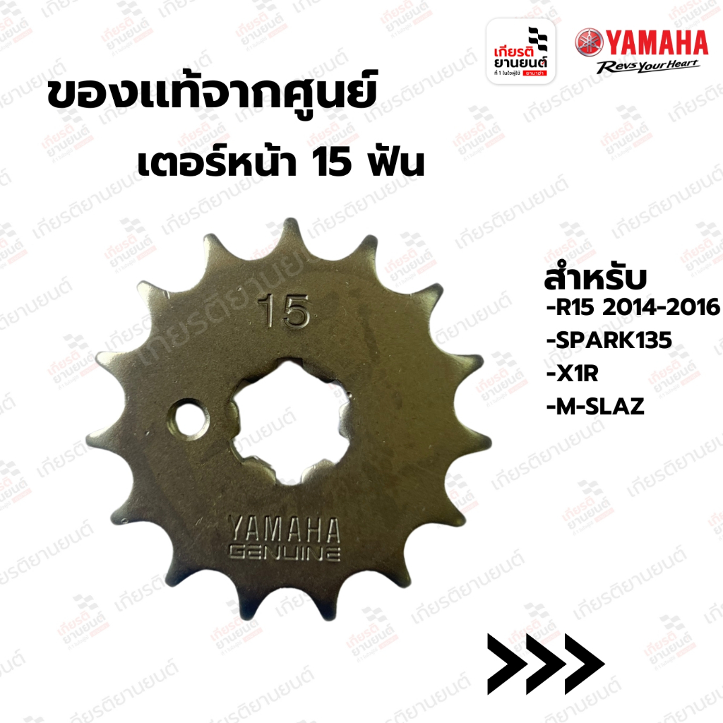 สเตอร์หน้า 15 ฟัน แท้จากศููนย์ Yamaha สำหรับ R15 2014-2016, SPARK135, X1R, M-SLAZ : 938221581100