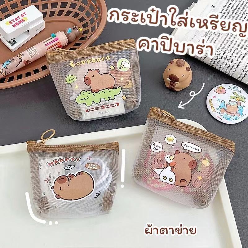 พร้อมส่ง กระเป๋าใส่เหรียญคาปิบาร่า พกพาง่าย ผ้าตาข่าย กระเป๋าใส่หูฟัง ลายการ์ตูนน่ารัก กระเป๋าใส่เครื่องสำอางเล็ก