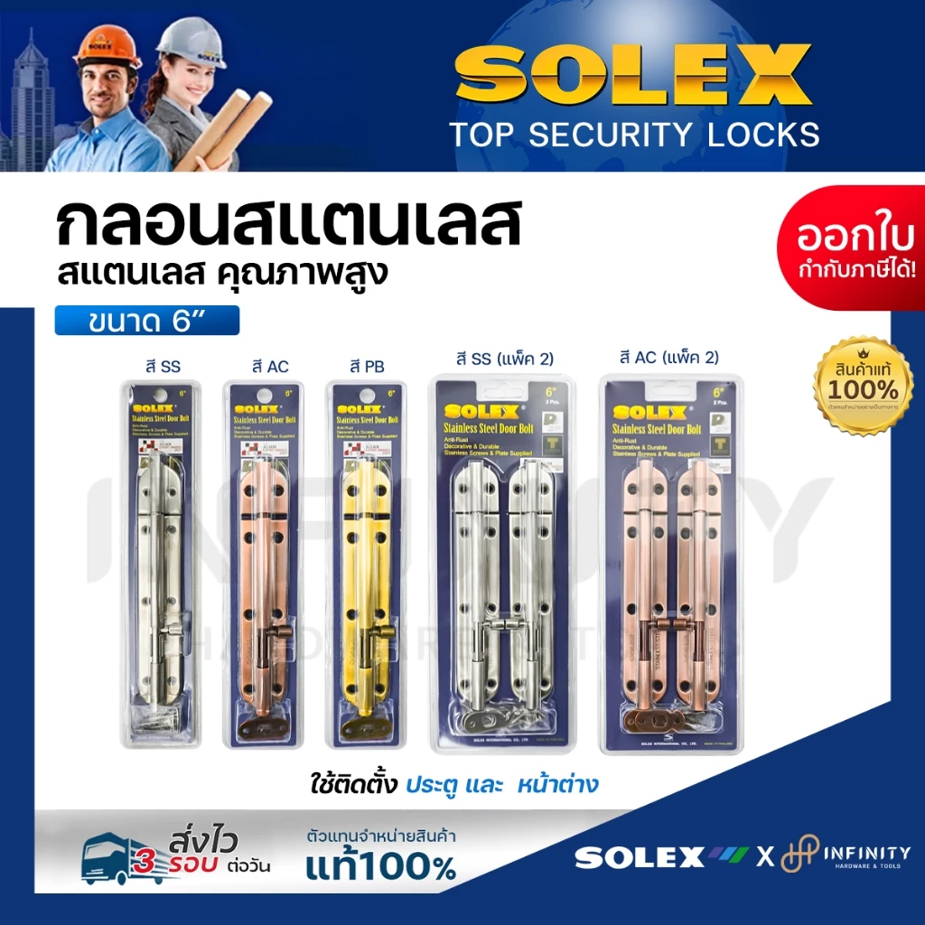Solex กลอนประตูสแตนเลส ขนาด 6 นิ้ว สีสแตนเลส, สีทอง, สีทองแดงรมดำ