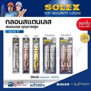 Solex กลอนประตูสแตนเลส ขนาด 6 นิ้ว สีสแตนเลส, สีทอง, สีทองแดงรมดำ