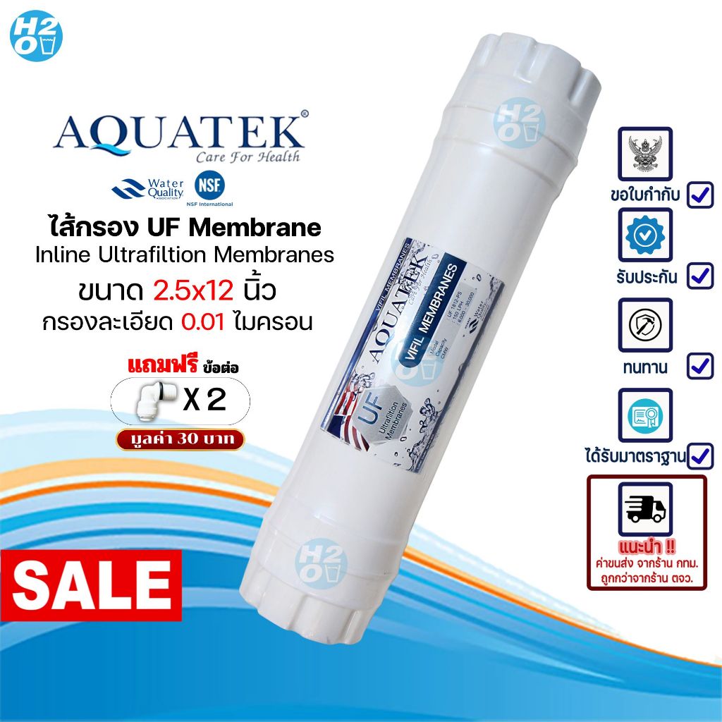 AQUATEK ไส้กรองกรองน้ำดื่ม UF Inline ขนาด 2.5×12นิ้ว กรองละเอียด 0.01 ไมครอน ฟรี!! ข้อต่อ 2 ชิ้น – โปรปัง
