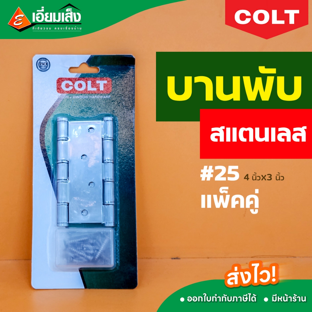 COLT บานพับสแตนเลส บานพับประตู หน้าต่าง #25 4"x3" แพ็คคู่