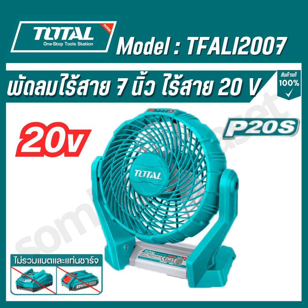 TOTAL พัดลมไร้สาย(เฉพาะตัวเครื่องปรับความเร็วได้ 3 ระดับ) รุ่น TFALI2007 20V. ขนาด 7 นิ้ว