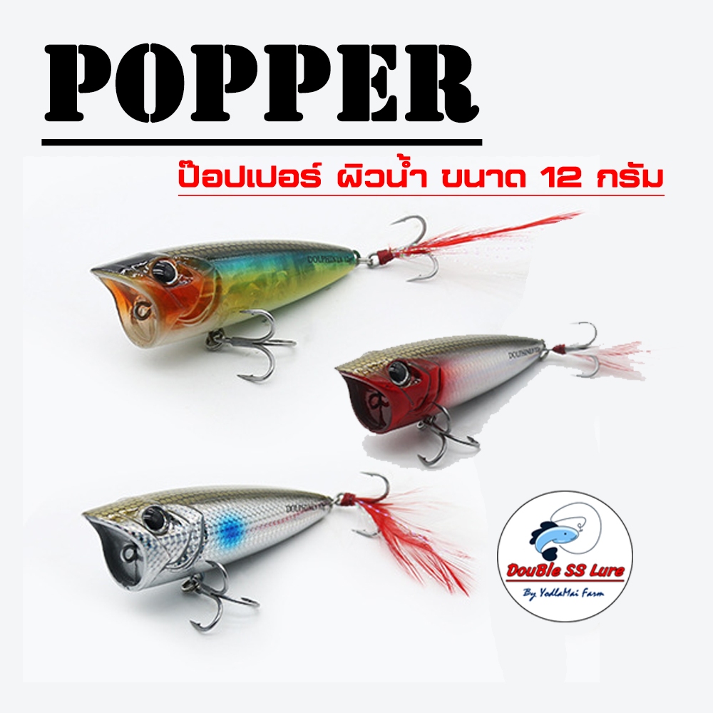 เหยื่อตกปลา ป๊อปเปอร์ Popper 12กรัม