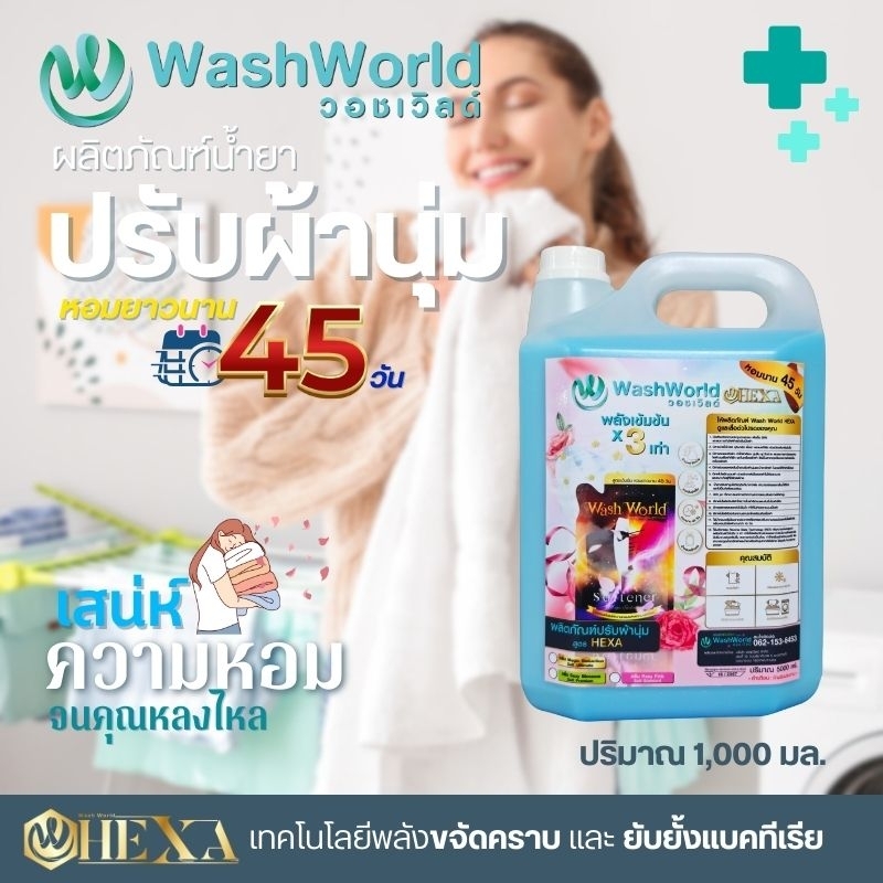 Wash World วอชเวิล์ด สูตรใหม่ "พรีเมี่ยม" (HEXA)