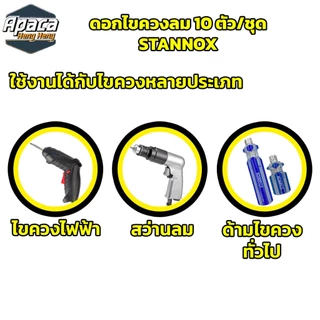 ดอกไขควงลม STANNOX 10 ตัวชุด หัวแฉก หัวหกเหลี่ยม แบบ PH2 ไขควงลม ปลายแฉก หัวแม่เหล็ก 2 ด้าน