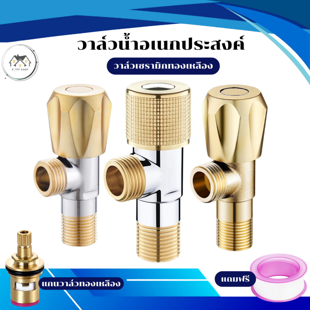 วาล์วน้ำ วาล์วน้ำอเนกประสงค์ สีทอง แกนวาล์วทองเหลือง พร้อมส่ง