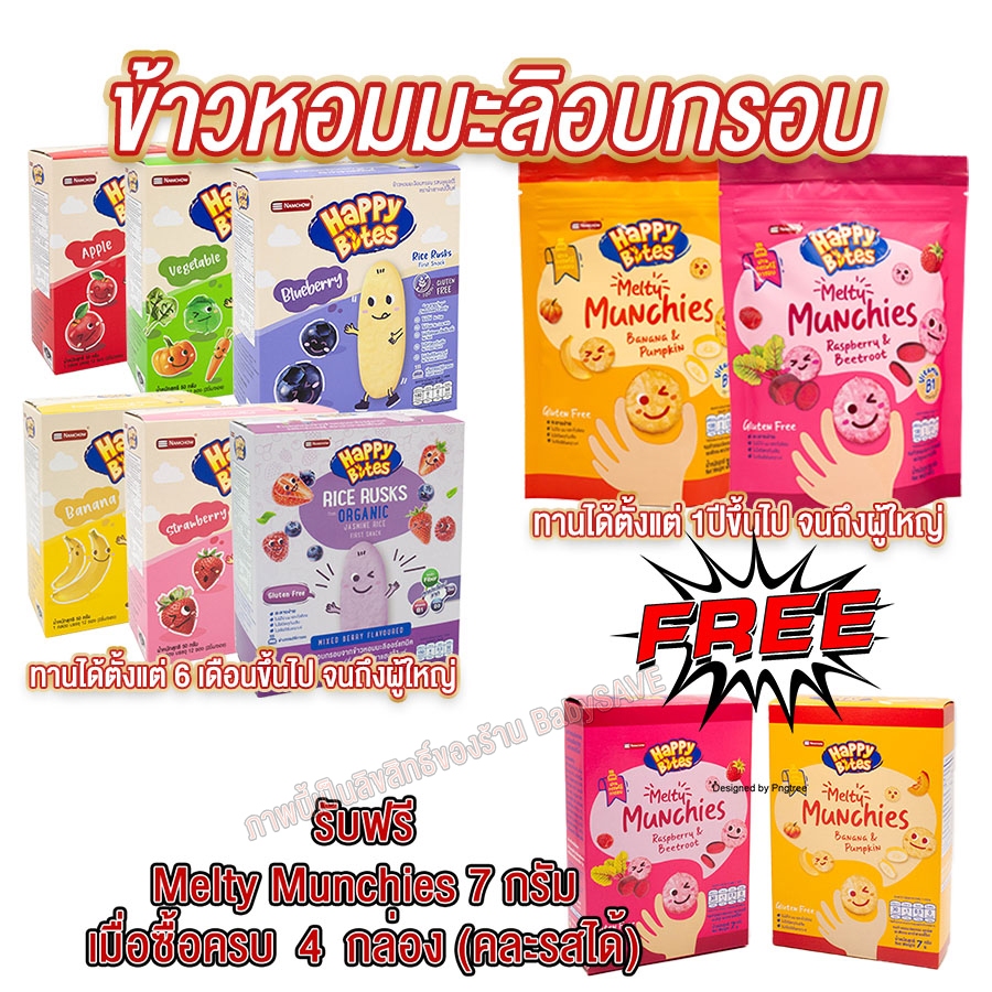Happy Bites ข้าวหอมมะลิอบกรอบสำหรับเด็กตรา นำเชา แฮปปี้ไบท์