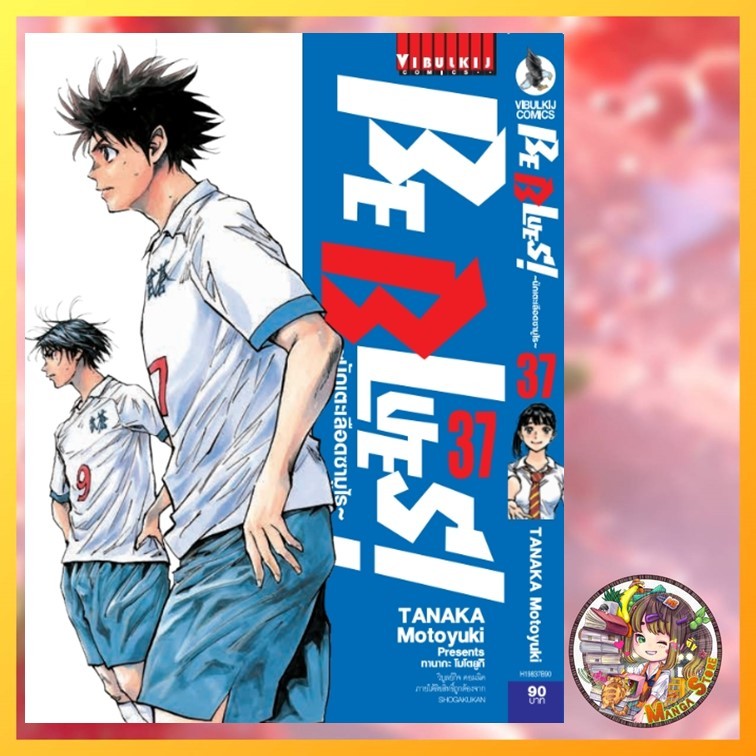 BE BLUES! นักเตะเลือดซามูไร เล่ม 21-37ล่าสุด มือ1