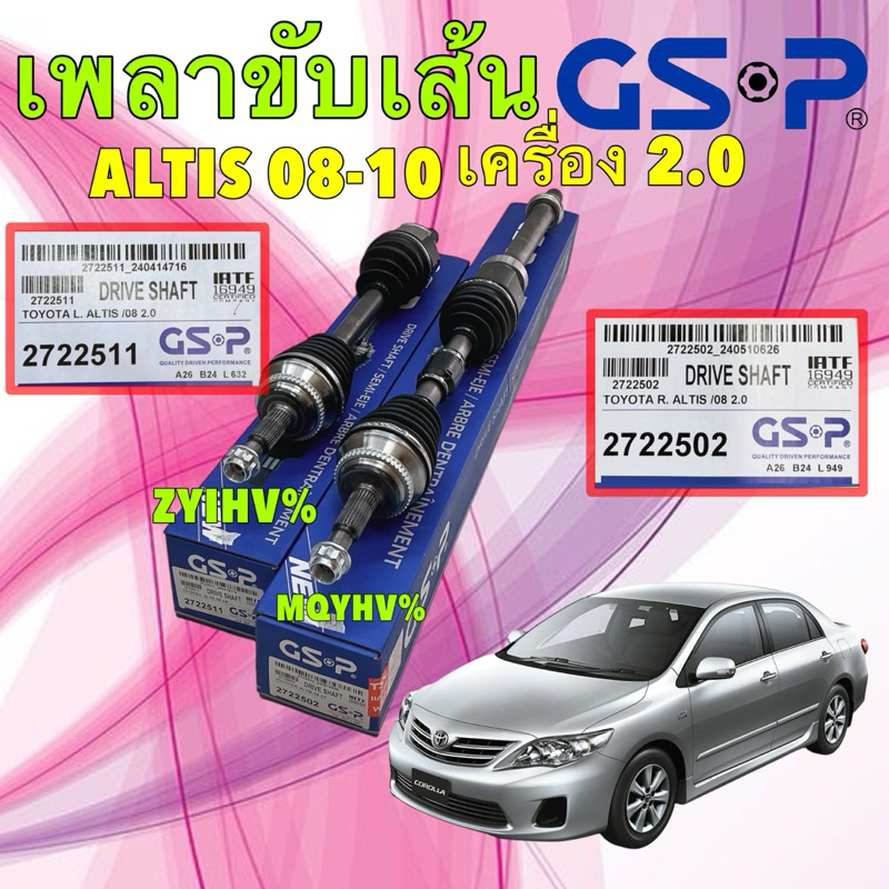 เพลาขับ ขวา ซ้าย GSP TOYOTA ALTIS เครื่อง 2.0 3ZR ปี 2008-2010