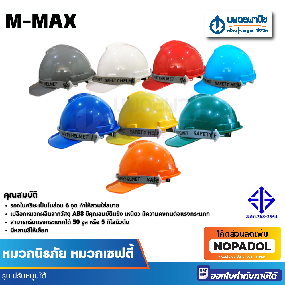 M-MAX หมวกวิศวกร ปรับหมุนได้ มี มอก. หมวกนิรภัย หมวกเซฟตี้ หมวกก่อสร้า่ง หมวกกันกระแทก