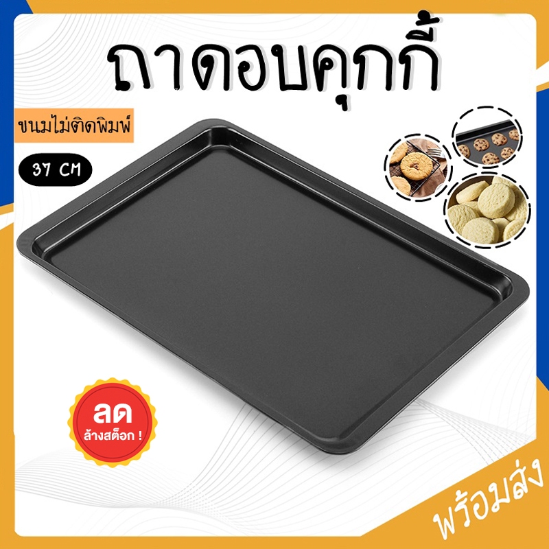 SUGA พร้อมส่ง ถาดอบขนม ถาดอบคุกกี้ ขนาด 37cm ถาดอบอาหาร non-stick อุปกรณ์เบเกอรี่ อุปกรณ์ทำอาหาร ทำขนม ถาดอบ COD SUR96