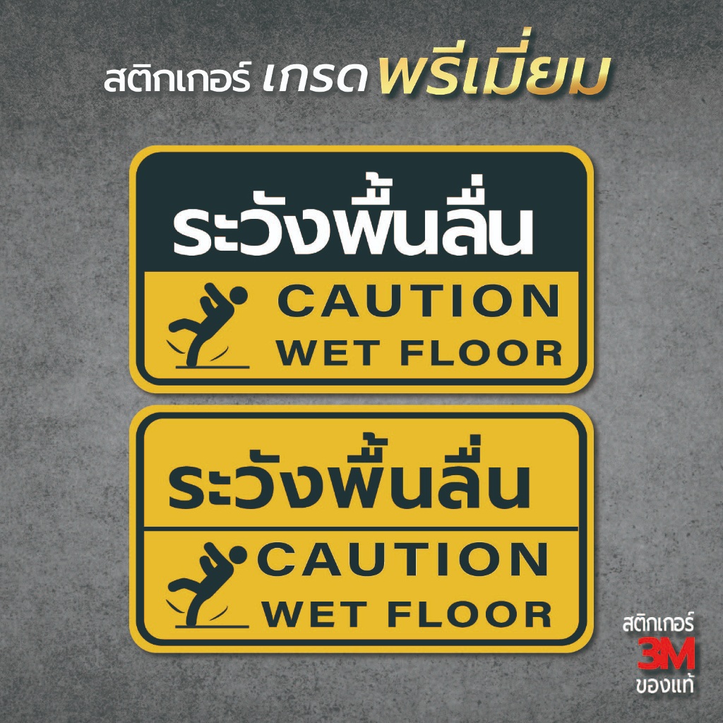 ป้ายระวังพื้นลื่น CAUTION WET FLOOR วัสดุสติกเกอร์ 3M แท้ ไม่ทิ้งคราบ ทนแดด ทนฝน