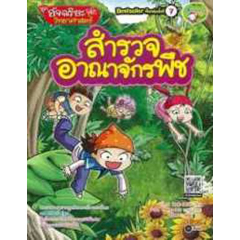 สำรวจอาณาจักรพืช ชุด อัจฉริยะวิทยาศาสตร์ *****หนังสือมือ1สภาพ80%****จำหน่ายโดย ผศ. สุชาติ สุภาพ
