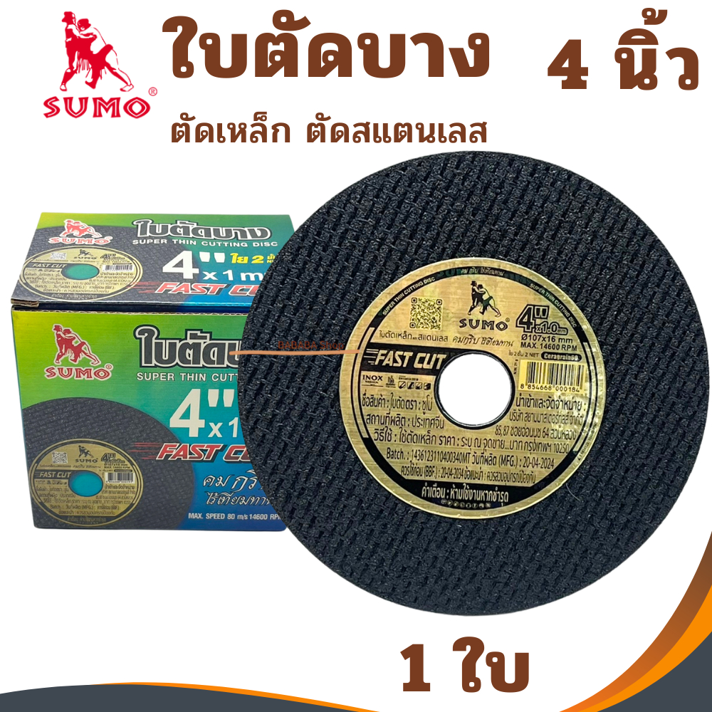 ใบตัดเหล็ก 4นิ้ว SUMO สีทอง ตัดเหล็ก ตัดสแตนเลส (ราคาต่อ1ใบ) ใบตัด4นิ้ว