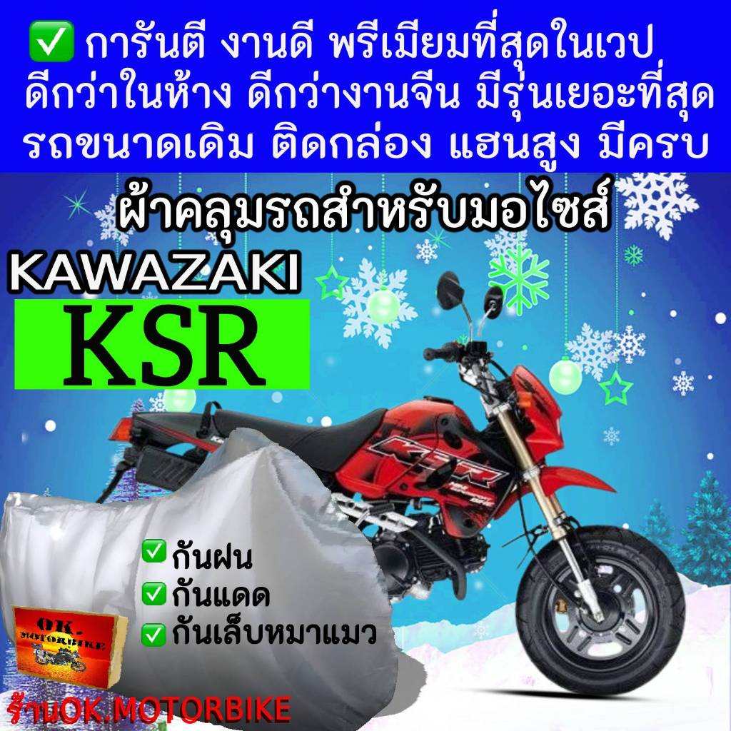 ksrผ้าคลุมรถมอไซอย่างดีพรีเมียมที่สุด