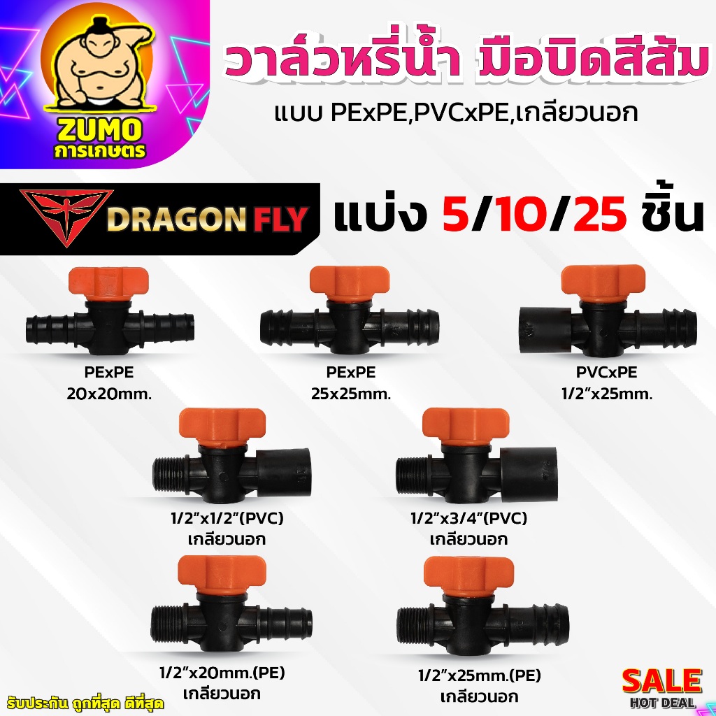 วาล์วหรี่น้ำ วาล์วหรี่เกษตร ข้อต่อท่อ แบบ(PE)x(PE),(PVC)x(PE),เกลียวนอก มือบิดส้ม หลากหลายแบบ