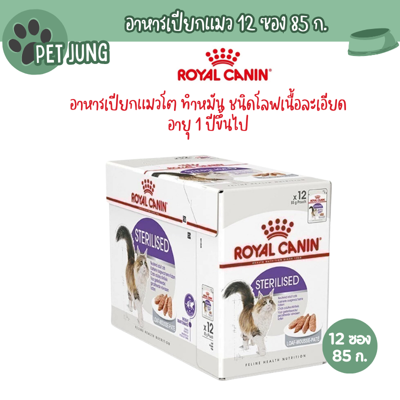 [ ยกกล่อง 12 ซอง ] Royal Canin Sterilised Loaf โรยัล คานิน อาหารเปียกสำหรับแมว ขนาดซองละ 85 กรัม