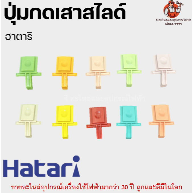 ปุ่มกดเสาสไลด์ พัดลมฮาตาริ แบบเหลี่ยม อะไหล่พัดลม