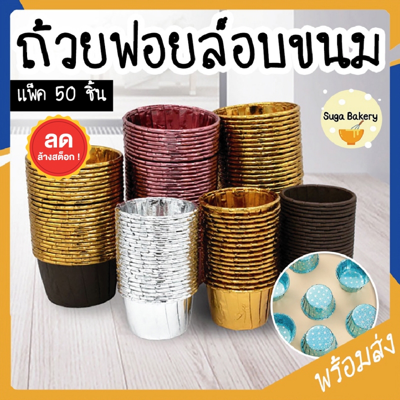 SUGA ถ้วยฟอยล์อบขนม ทรงกลม 50ชิ้น/แพ็ค มี6สี ถ้วยอลูมิเนียมฟอยล์ พิมพ์อบขนม ใช้อบ/นึ่ง คัฟเค้ก มัฟฟิน ทาร์ต SUR192