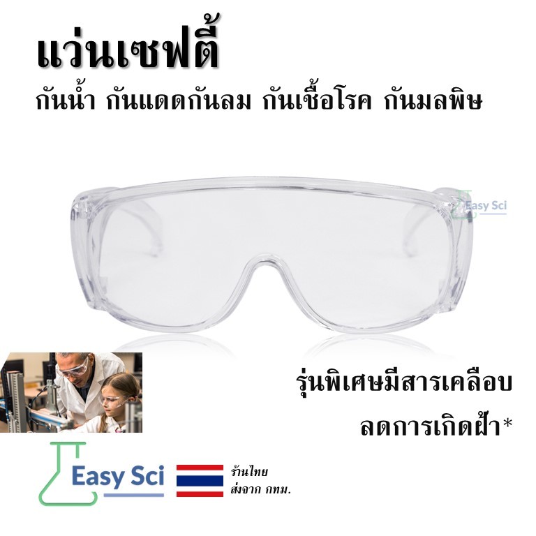 แว่นตา แว่นเซฟตี้ กันแดดกันลม กันเชื้อโรค กันมลพิษต่างๆ สีใส (รุ่นพื้นฐาน)