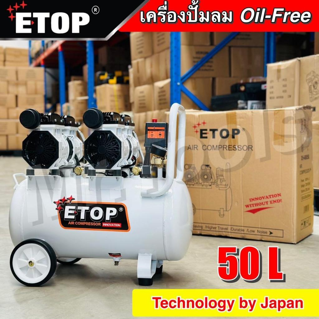 ETOP ปั๊มลม 50 ลิตร ปั๊มลม Oil Free ปั๊มลมไฟฟ้า ถังลม ออยฟรี เติมลม รุ่น XH-60050 ** สีขาว **