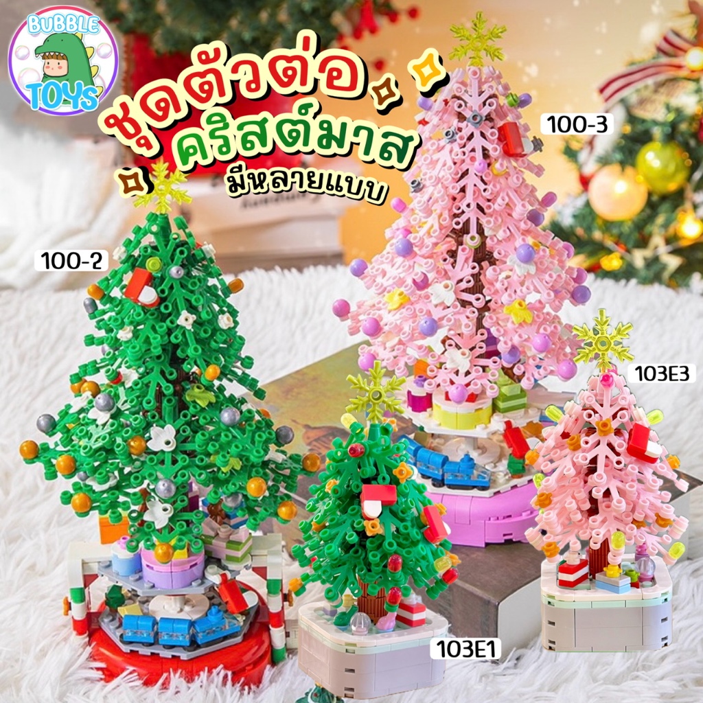 [พร้อมส่ง🇹🇭] ตัวต่อ ต้นคริสต์มาส เขียว ชมพู 🎄 บล็อกตัวต่อ Christmas Tree บล็อก หมุนได้ ของแต่งบ้าน คริสต์มาส ให้แฟน
