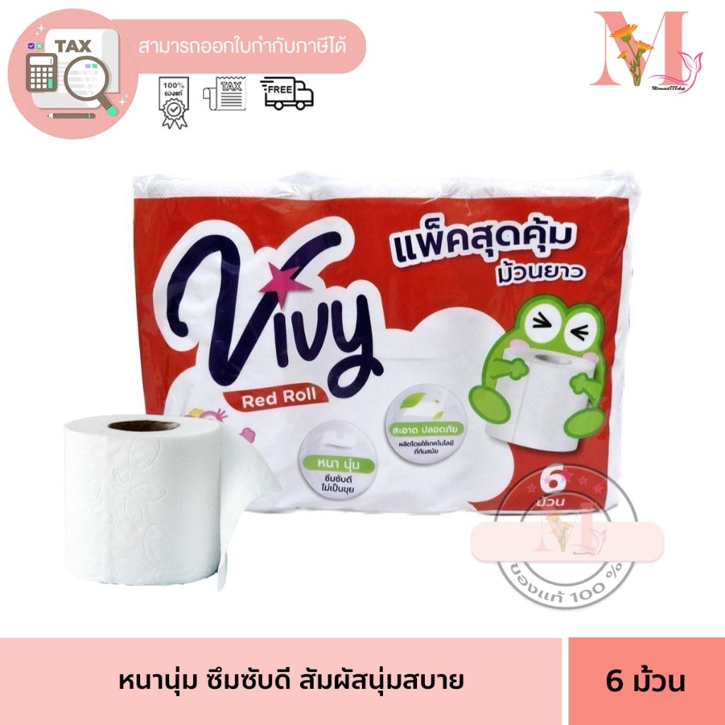 ทิชชู่ม้วน ทิชชู่ วีวี่ 6 ม้วน VIVY Roll Tissues (6ม้วน/แพ็ค)