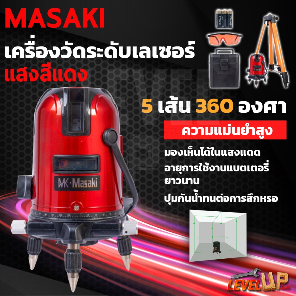 MASAKI เครื่องวัดระดับเลเซอร์ ระดับน้ำเลเซอร์ 5 เส้น 360 องศา (แสงสีแดง) พร้อมกล่องเก็บ แถมฟรี! ขาตั้งวัดระดับ
