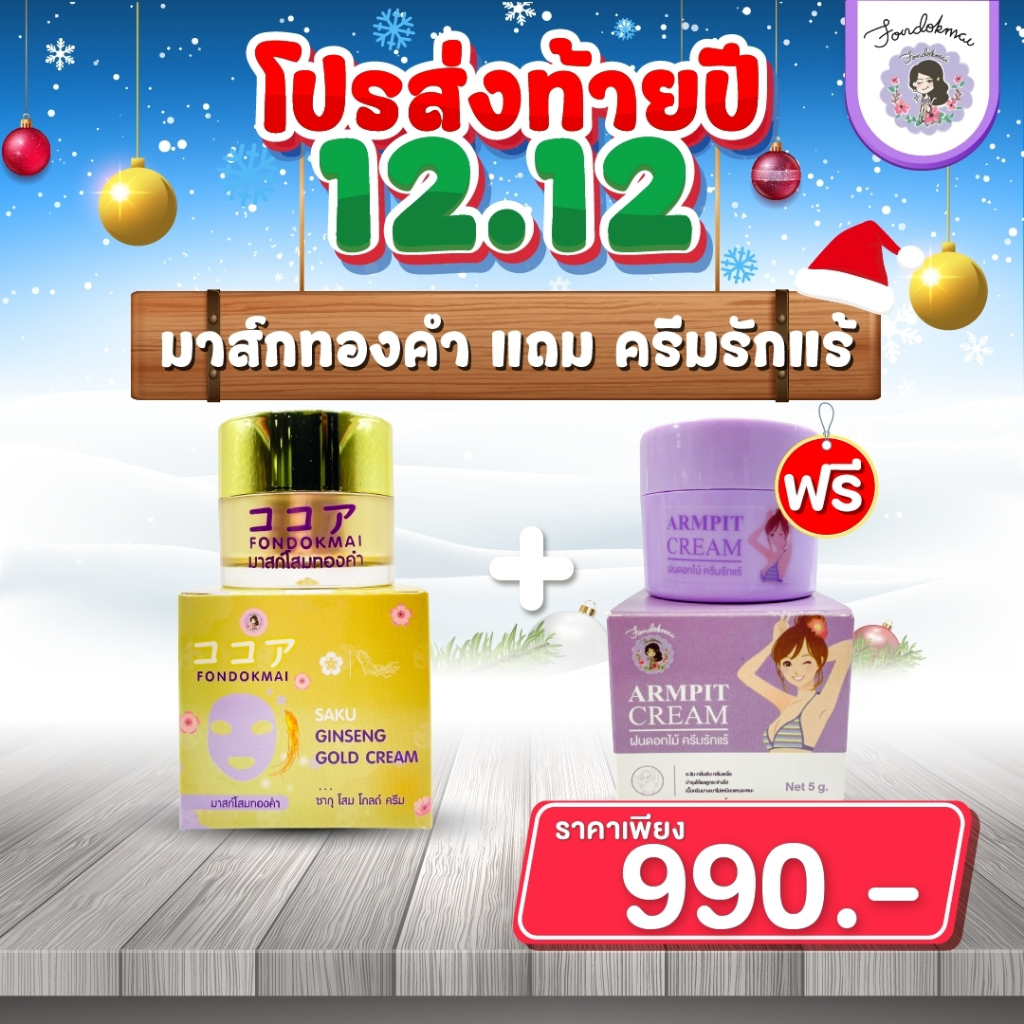 ฝนดอกไม้ Promotion ส่งท้ายปี 12.12 มาส์กโสมทองคำ (20g.) แถม ครีมทารักแร้ (5g.)