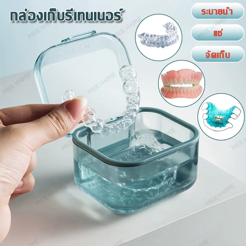 Mee กล่องแช่ฟันปลอม กล่องเก็บเครื่องมือจัดฟัน กล่องทำความสะอาด กล่องจัดฟัน กล่องเก็บรีเทนเนอร์ แช่น้ำได้ จัดเก็บ 2 ชั้น