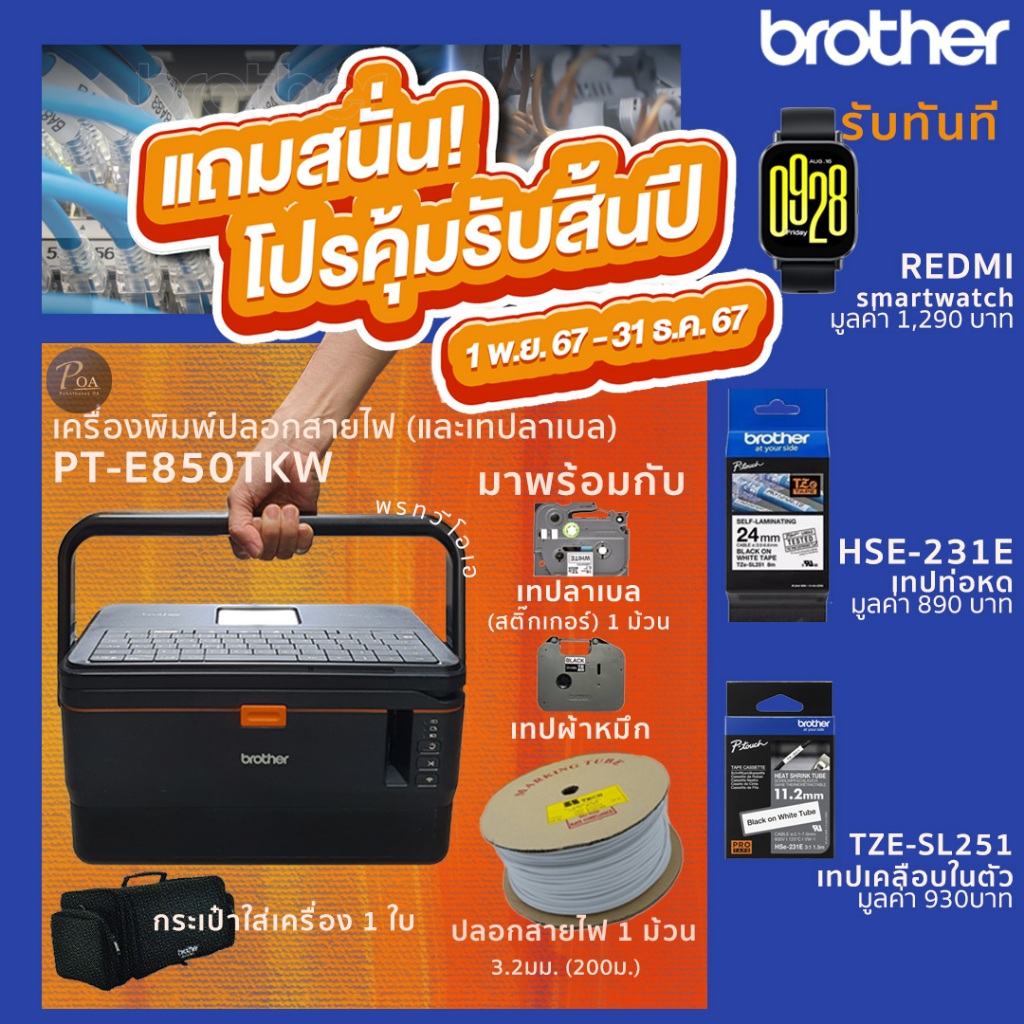 เครื่องพิมพ์ปลอกสายไฟ Brother PT-E850TKW