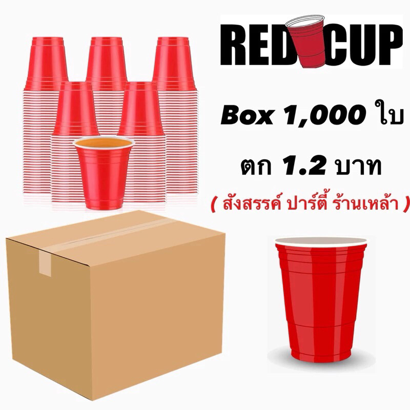 PARTY RED Cup 1,000 - 500 cp / ใบ ยกลัง 16 oz ราคา โรงงาน [ ส่งไว 1-2 วัน ]