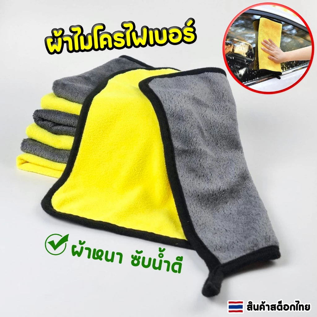 ผ้าไมโครไฟเบอร์ 3D ผ้าเช็ครถ เช็ดทำความสะอาด ขนาด 30x30 cm ซับน้ำดีเยี่ยม