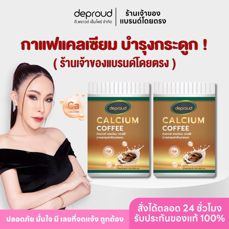 ร้านหลักบริษัทดีพราวด์- Deproud Calcium Coffee คอฟฟี่ กาแฟ อาราบิกา ปวดตามข้อ กระดูก ปวดหลัง