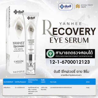 [ฟรี!! ส่งด่วน] ของแท้ 100% ยันฮี อายเซรั่ม (Yanhee Eye Serum) ถุงใต้ตา ตาดำ ริ้วรอย อายครีม