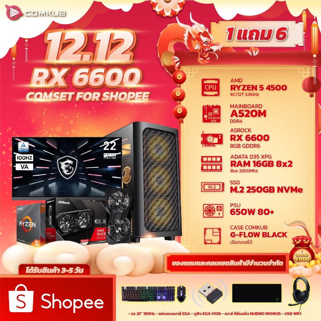 COMKUB คอมแถมจอ RYZEN 5 4500 + RX 6600 (1 แถม 6 จอ MSI 22นิ้ว 100Hz/เมาส์/หูฟัง/คีบอร์ด/แผ่นรองเมาส์