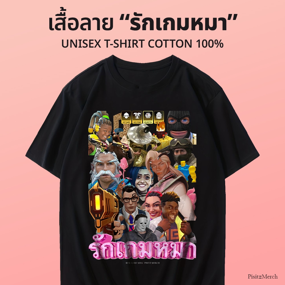 เสื้อ รักเกมหมา Cotton แท้ 100% เนื้อนิ่ม ใส่สบาย ไม่ร้อน