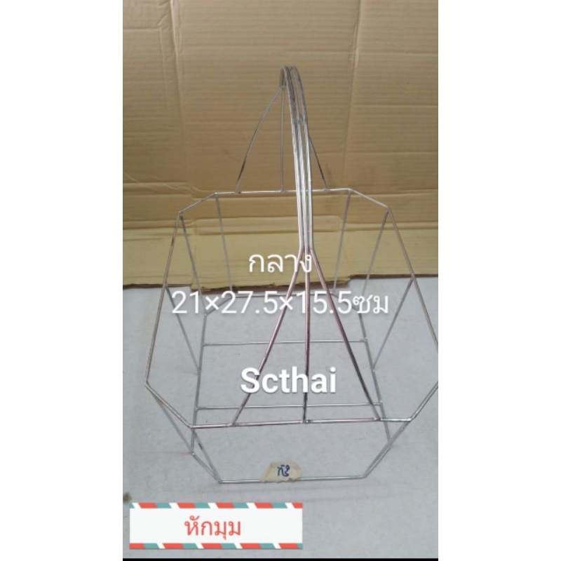 SCTHAIโครงตะกร้าเหล็กหักมุม( มีบริการเก็บปลายทาง)